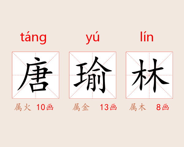 唐瑜林