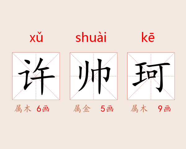 许帅珂