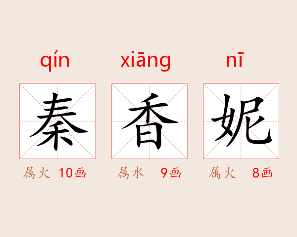 秦香妮