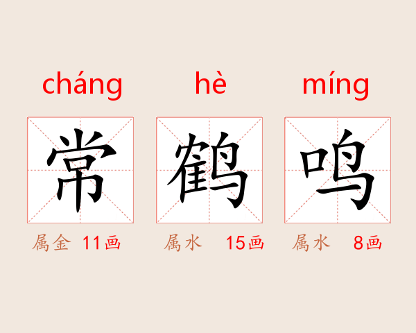 常鹤鸣