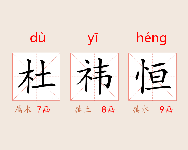 杜祎恒