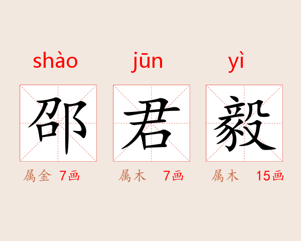 邵君毅
