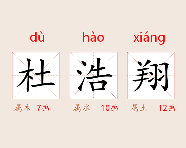 杜浩翔