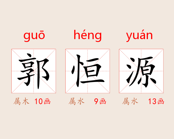 郭恒源