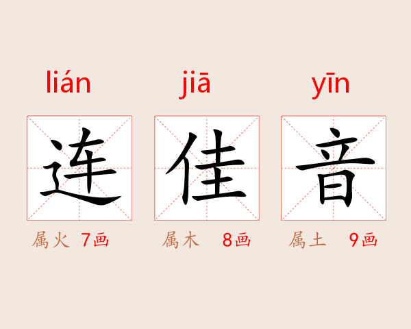 连佳音