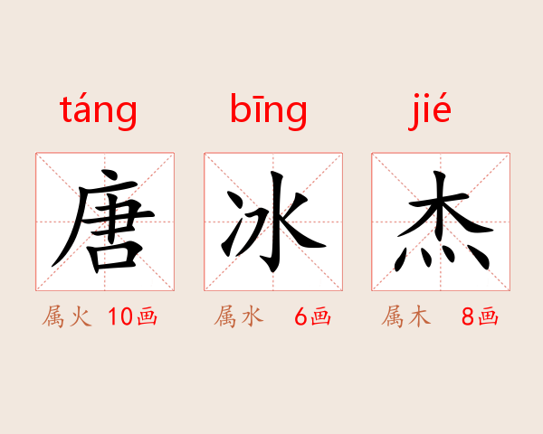 唐冰杰
