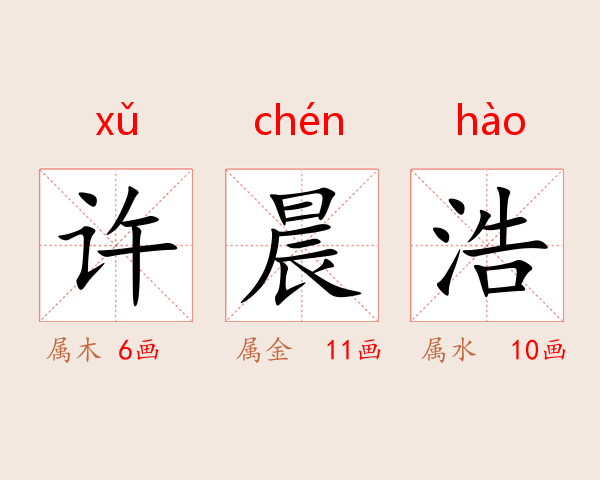 许晨浩