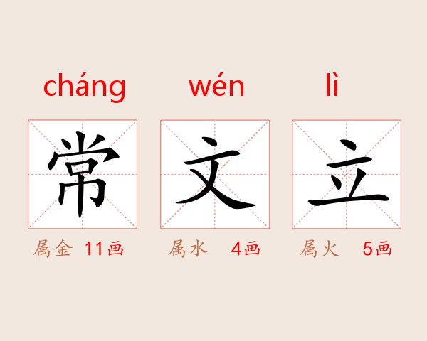 常文立