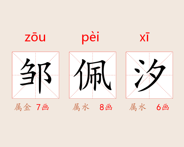 邹佩汐