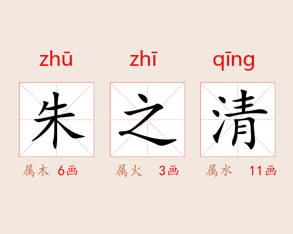 朱之清