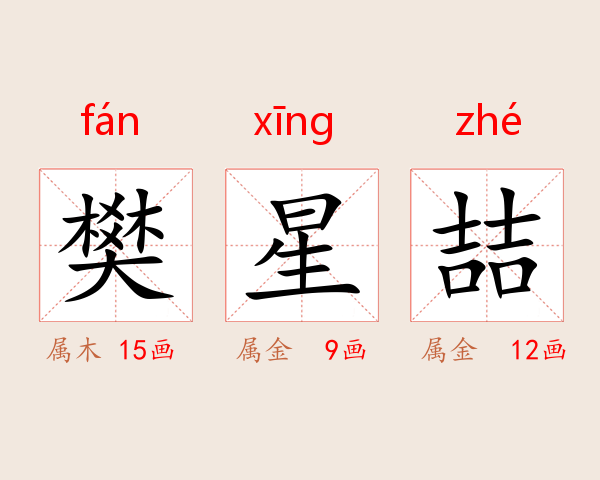 樊星喆