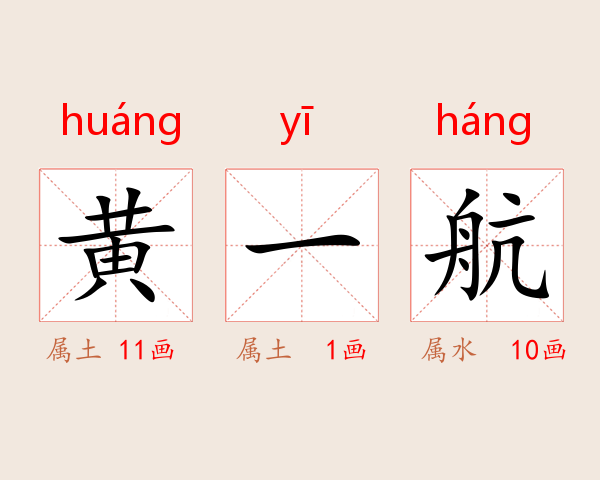 黄一航