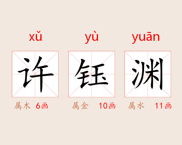 许钰渊