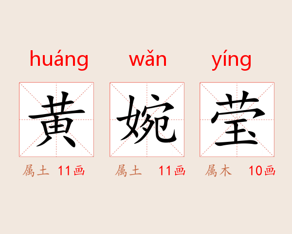 黄婉莹