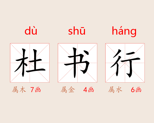 杜书行