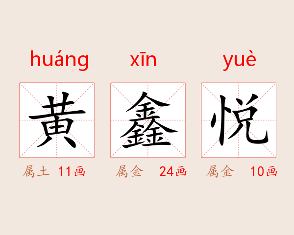 黄鑫悦