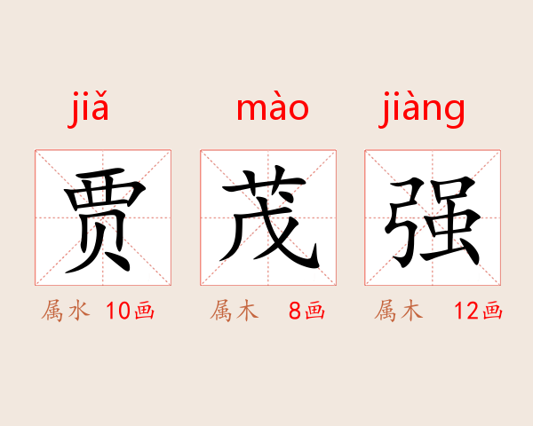 贾茂强