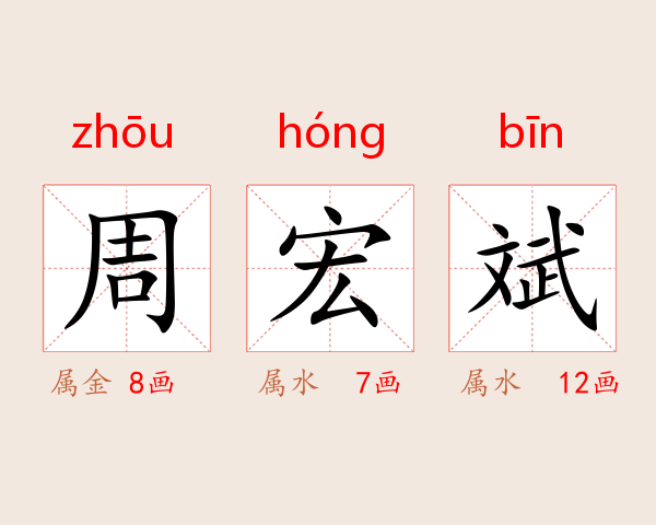 周宏斌