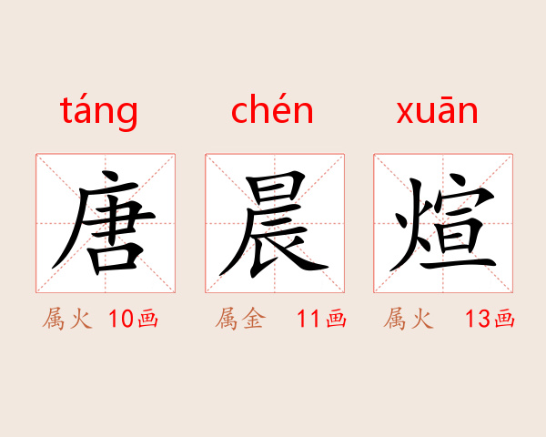 唐晨煊