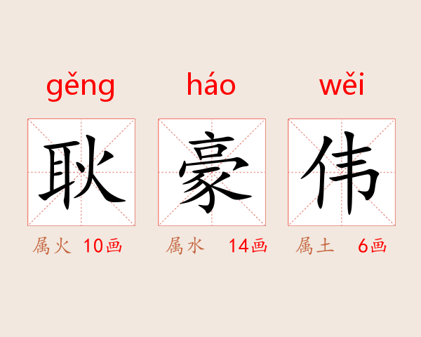 耿豪伟