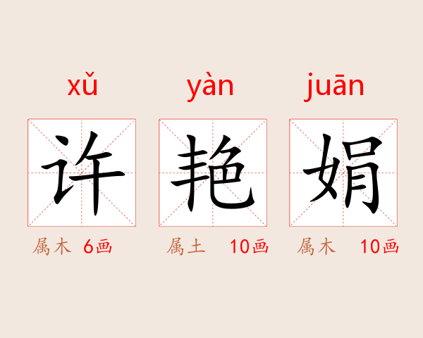 许艳娟