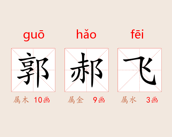 郭郝飞