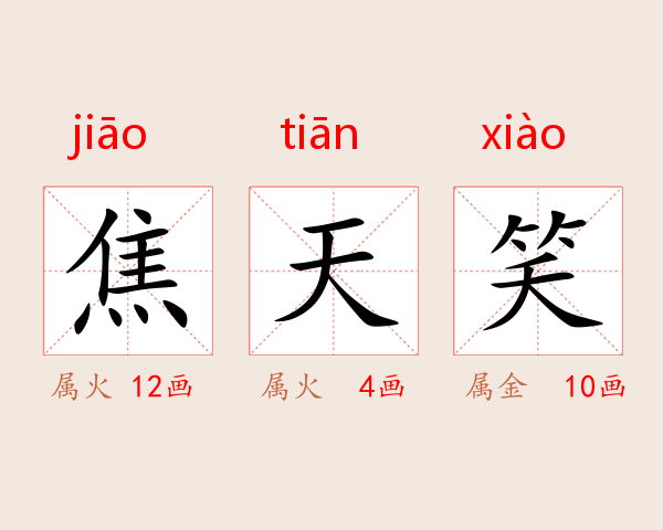 焦天笑