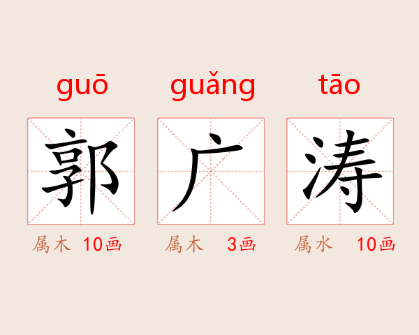 郭广涛