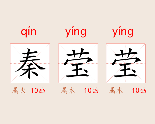 秦莹莹