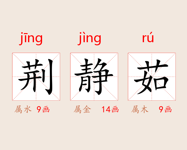 荆静茹