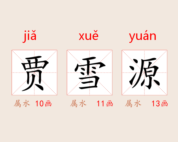 贾雪源