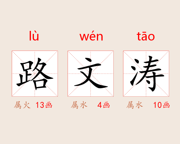 路文涛