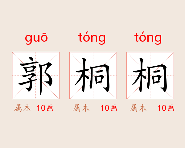 郭桐桐