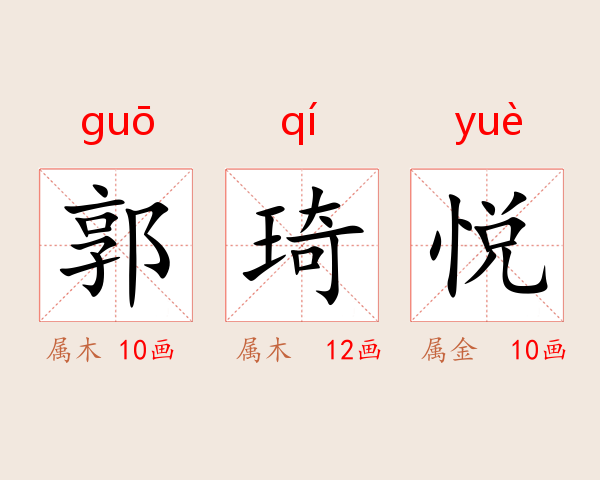 郭琦悦