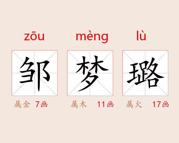邹梦璐