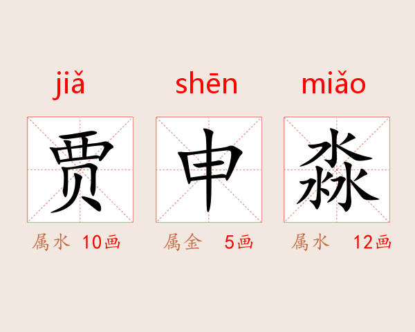 贾申淼
