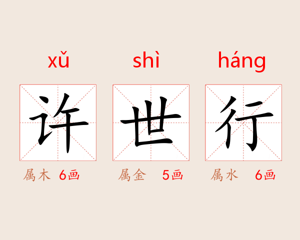 许世行