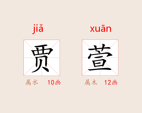 贾萱