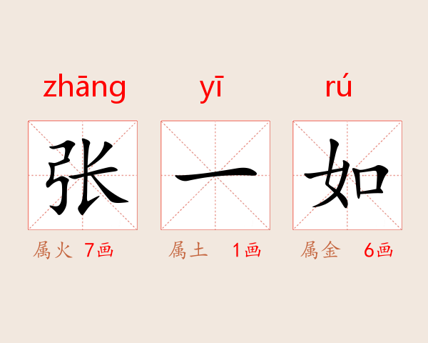 张一如