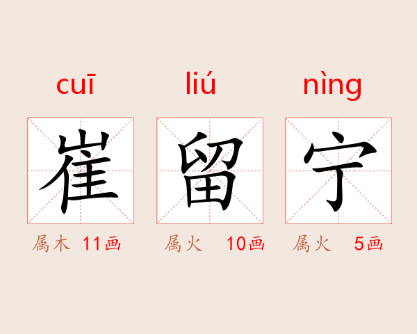 崔留宁