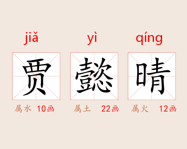 贾懿晴