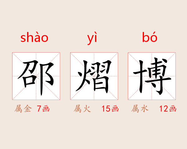 邵熠博