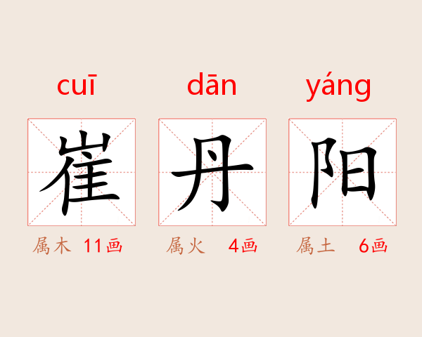 崔丹阳
