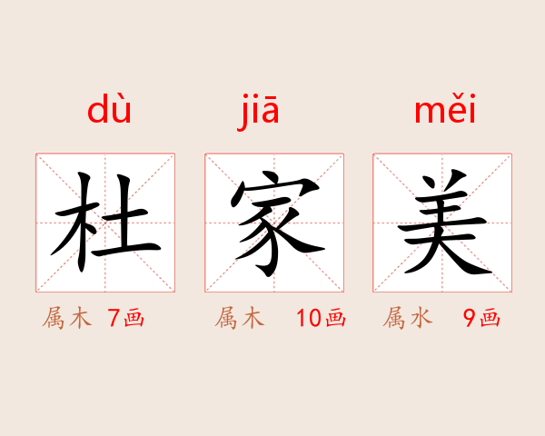 杜家美