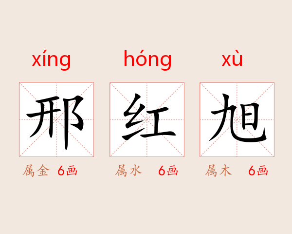 邢红旭