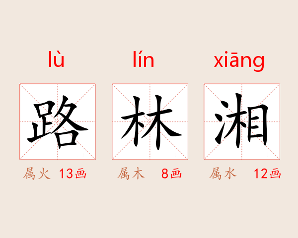 路林湘
