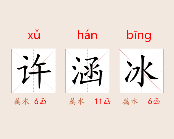许涵冰