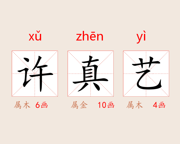 许真艺