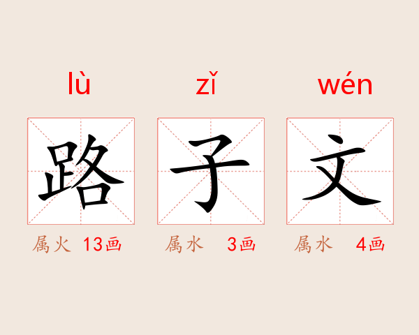 路子文