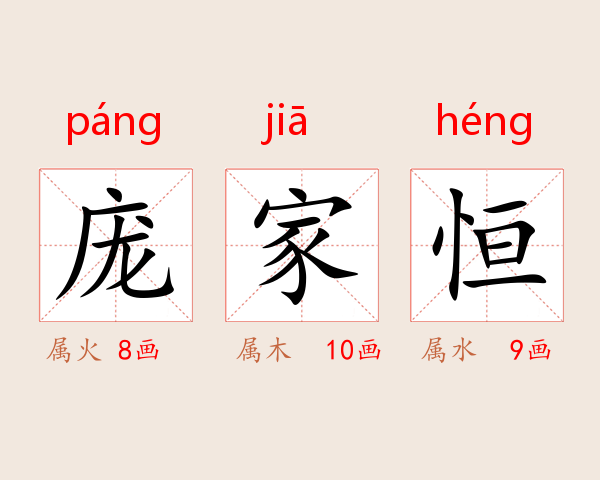 庞家恒